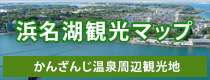 浜名湖観光マップ