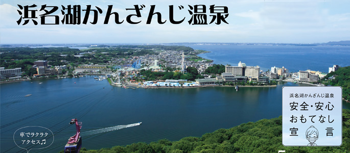 浜名湖かんざんじ温泉観光協会 公式ホームページ
