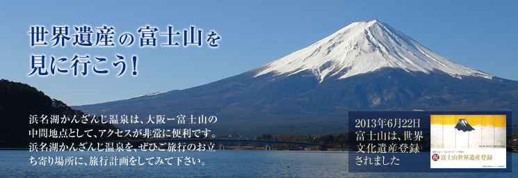 世界遺産の富士山を見に行こう！